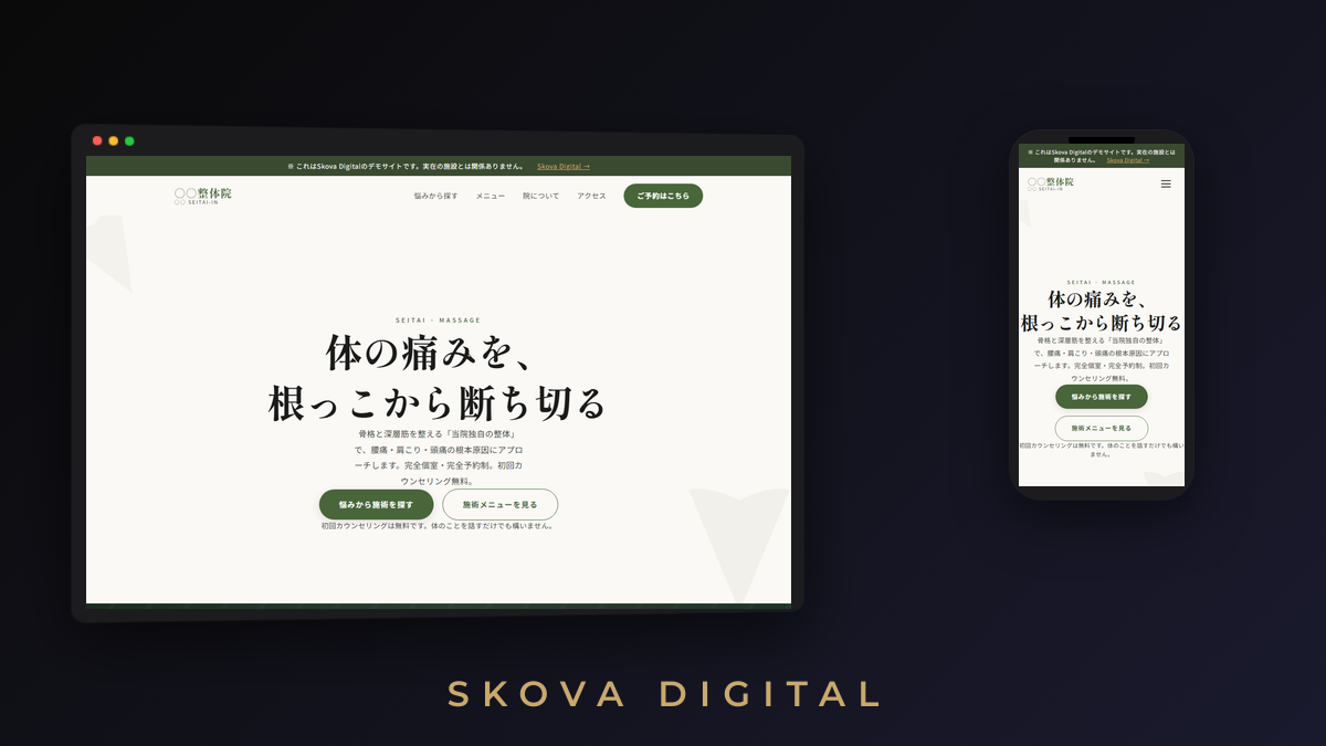 ○○整体院 デモサイトのスクリーンショット